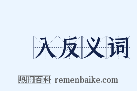 捵入反义词是什么意思的图片